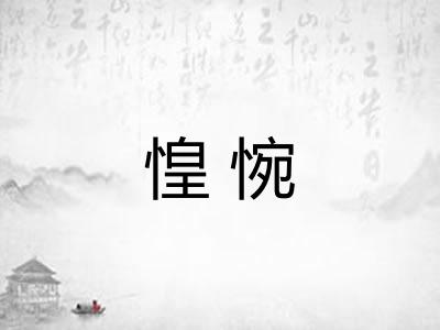惶惋