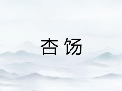 杏饧