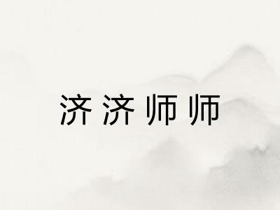 济济师师