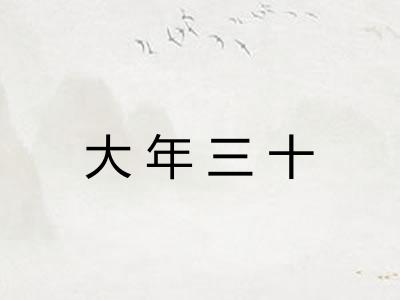 大年三十
