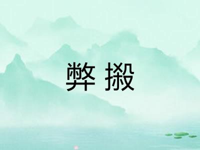 弊摋