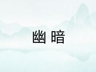 幽暗