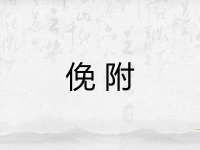 俛附