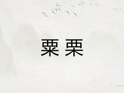 粟栗