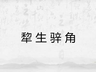 犂生骍角