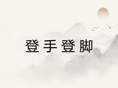 登手登脚