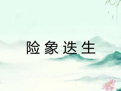 险象迭生