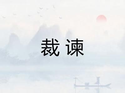 裁谏