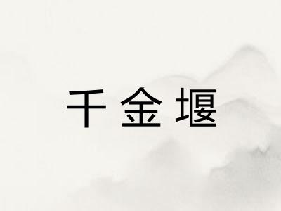 千金堰