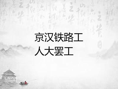 京汉铁路工人大罢工