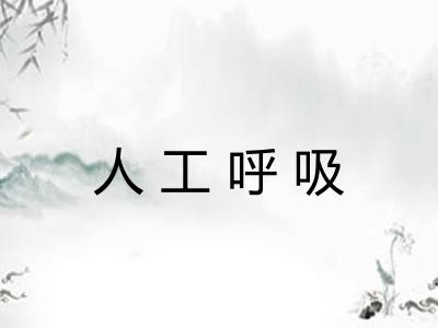 人工呼吸