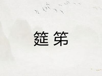 筵笫