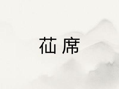 苮席