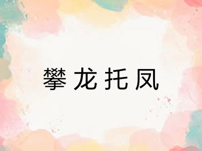 攀龙托凤