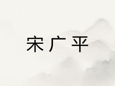 宋广平