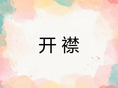 开襟