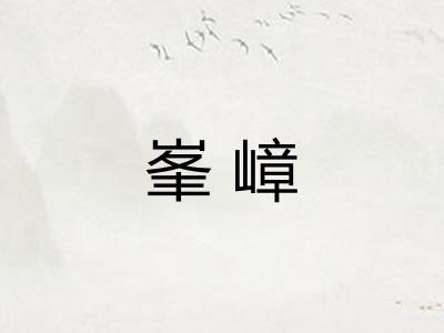 峯嶂