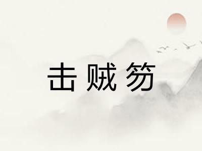 击贼笏