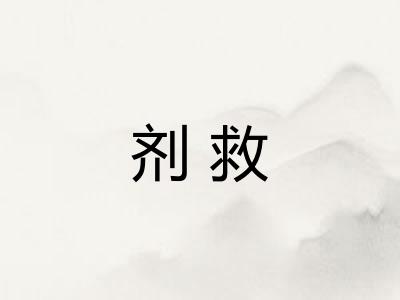 剂救