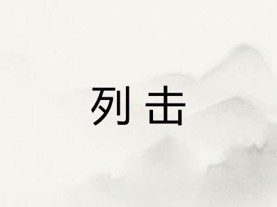 列击