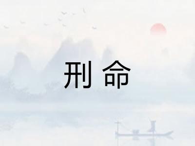 刑命