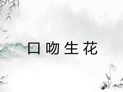 口吻生花
