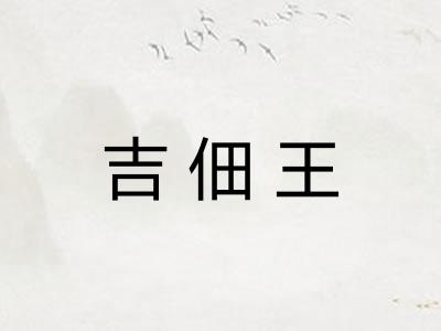 吉佃王