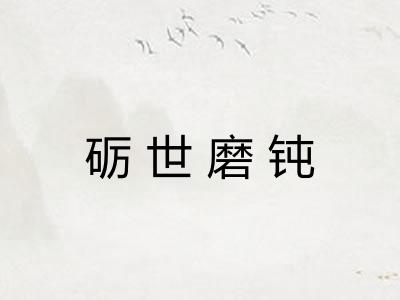 砺世磨钝