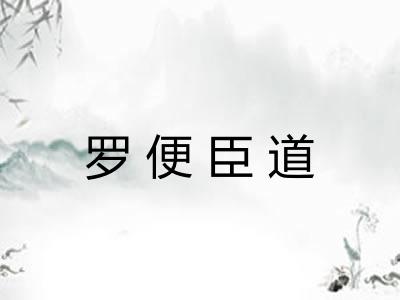 罗便臣道