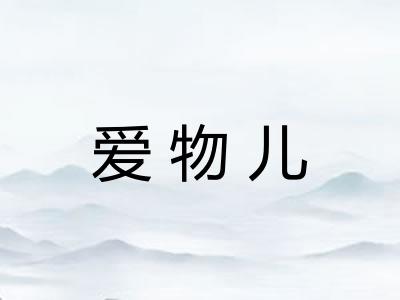 爱物儿