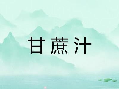 甘蔗汁