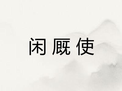 闲厩使