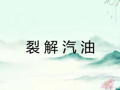 裂解汽油