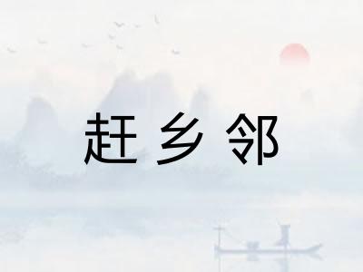 赶乡邻
