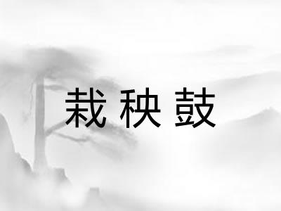 栽秧鼓