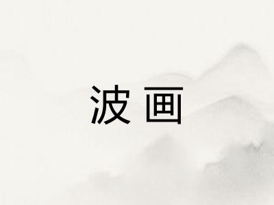 波画
