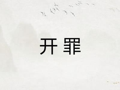 开罪