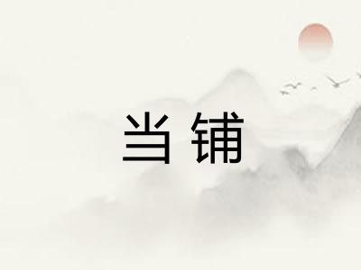 当铺