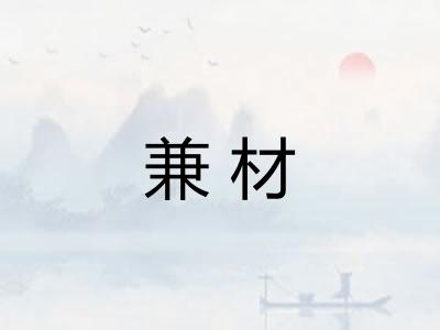 兼材