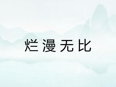 烂漫无比