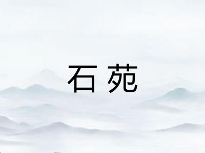 石苑