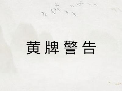 黄牌警告