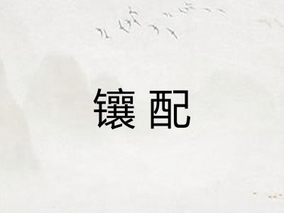 镶配