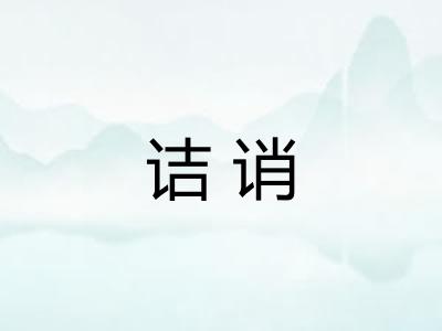 诘诮