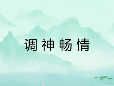 调神畅情