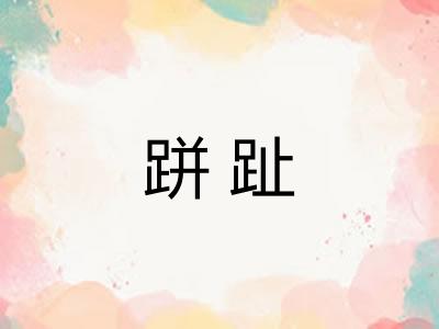 跰趾