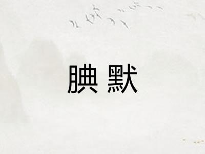 腆默