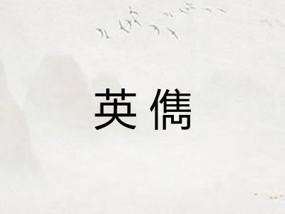 英儁