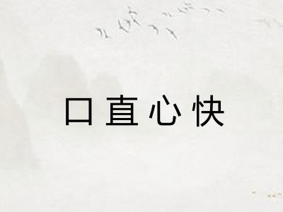 口直心快