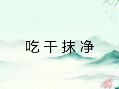 吃干抹净